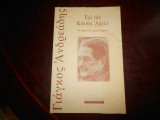 ''Για τον Κώστα Αξελό ''το δώρο του περιπλανώμενου