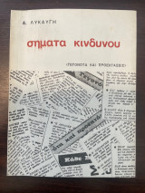 Σήματα κινδύνου (Γεγονότα και Προεκτάσεις)