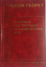 «Βιογραφία / Πώς σπούδασα / Τα πανεπιστήμιά μου»