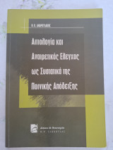 Αιτιολογία και αναιρετικός έλεγχος ως συστατικά της ποινικής απόδειξης