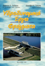 Υδροδυναμικά Έργα - Φράγματα