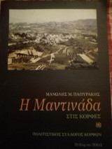 Η Μαντινάδα στις κορφές