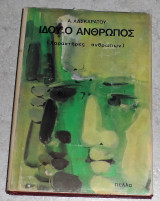 Ιδού ο άνθρωπος Α. Λασκαράτος