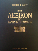 Μέγα Λεξικόν της Ελληνικής Γλώσσης Τόμος 1 Α-Δ