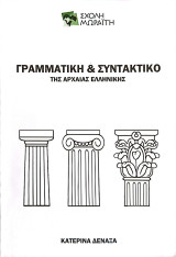 Γραμματική & Συντακτικό της Αρχαίας Ελληνικής