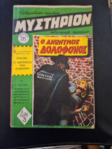 Μυστήριον 215