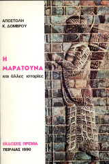 ️ Αποστόλη Δόμβρου (Πρίσμα, 1990) Η μαρατούνα και άλλες ιστορίες