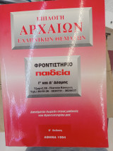 Επιλογή αρχαίων ελληνικών θεμάτων