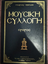 Μουσικη συλλογη: Ορθρος