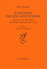 Η επέλαση της ροζ λογοτεχνίας