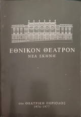 Εθνικόν Θέατρον – Νέα Σκηνή – 46η Θεατρική Περίοδος 1976–1977