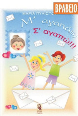 Μ' αγαπάς; Σ' αγαπώ!!!