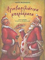 ΑΓΙΟΒΑΣΙΛΙΑΤΙΚΑ ΜΠΕΡΔΕΜΑΤΑ