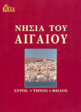 Επτά Ημέρες, Νησιά του Αιγαίου