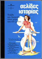 Σελίδες Ιστορίας #9: Ταξίδι και διακοπές στον χώρο και τον χρόνο