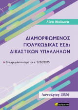 Προφορικές Εξετάσεις 4ου Εισαγωγικού Διαγωνισμού ΕΣΔι Δικαστικών Υπαλλήλων (ΠΕ, ΤΕ, ΔΕ) 2025
