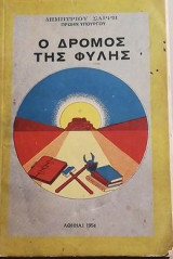 Ο δρόμος της φυλής