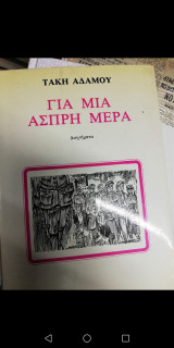 ΓΙΑ ΜΙΑ ΑΣΠΡΗ ΜΕΡΑ