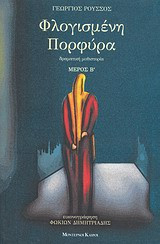 Φλογισμένη πορφύρα