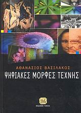 Ψηφιακές μορφές τέχνης