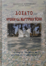 Δοξάτο: ηρωική και μαρτυρική πόλη