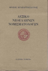 Λεξικό Νεοελλήνων Νομισματολόγων