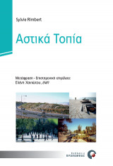 Αστικά Τοπία