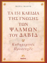 ΤΑ 151 ΚΛΕΙΔΙΑ ΤΗΣ ΓΝΩΣΗΣ ΤΩΝ ΨΑΛΜΩΝ ΤΟΥ ΔΑΒΙΔ: Καθημερινές προσευχές