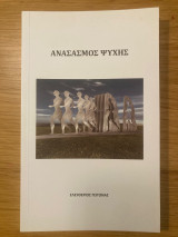Ανασασμός Ψυχής