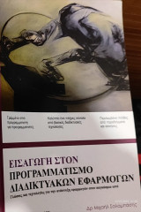 Εισαγωγή στον προγραμματισμό διαδικτυακών εφαρμογών