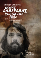 Θέμης Ανδρεάδης: Σαν ξαφνικό ταξίδι: Θεμιτά και αθέμιτα του μουσικού του βίου