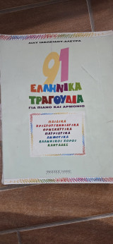 91 ελληνικά τραγούδια για πιάνο και αρμόνιο