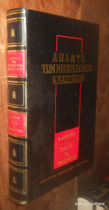 Άπαντα των Νεοελλήνων Κλασσικών - Δ.Σολωμου Απαντα τα Ευρισκομενα- Ολοκληρωμενο