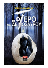 Το Φτερό του Δεινόσαυρου