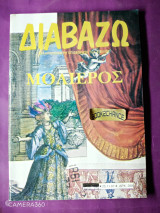 Διαβάζω τεύχος 179 Νοέμβριος 1987 αφιέρωμα Μολιέρος
