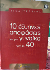 10 έξυπνες αποφάσεις για μια γυναίκα πριν τα 40