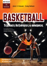 BASKETBALL τεχνικές δεξιότητες και ασκήσεις – Best seller 4η έκδοση: Πρόσβαση σε 42 online video