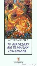 Το μαγαζάκι με τα μαγικά παιχνίδια