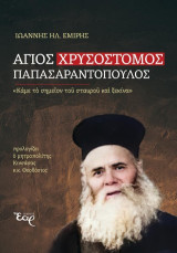 Άγιος Χρυσόστομος Παπασαραντόπουλος: «Κάμε το σημείον του σταυρού και ξεκίνα»