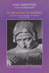 Το μέλι και το κώνειο