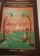 Απο την Αφρική σχολικό θέατρο