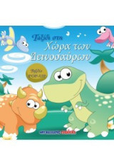 Ταξίδι στη χώρα των δεινοσαύρων: Βιβλίο POP-UP