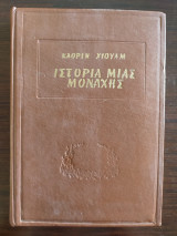 Ιστορία μιας μοναχής