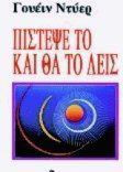 Πίστεψέ το και θα το δεις