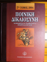 Ποινική Δικαιοσύνη 7ος τόμος 2004