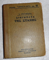 Διηγήματα της στάνης Χ.Χρηστοβασίλης 1923