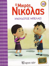 Ο Μικρός Νικόλας Χνουδωτός μπελάς!