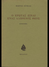 Ο έρωτας είναι ένας αληθινός Θεός