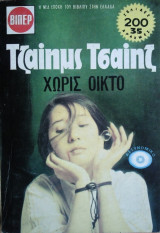 Χωρίς Οίκτο