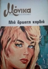 Μια άρωστη καρδιά Μόνικα Νο 4